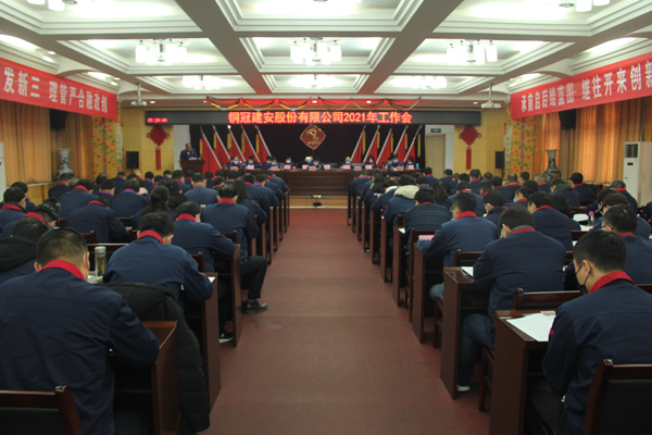 公司召開2021年工作會、二屆三次職代會、2020年度總結(jié)表...