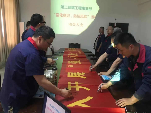第二建筑工程事業(yè)部召開“強化意識、防控風險”動員會